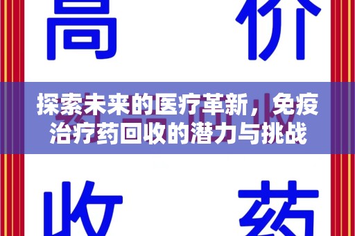 滁州探索未来的医疗革新，免疫治疗药回收的潜力与挑战
