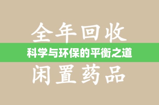 滁州科学与环保的平衡之道