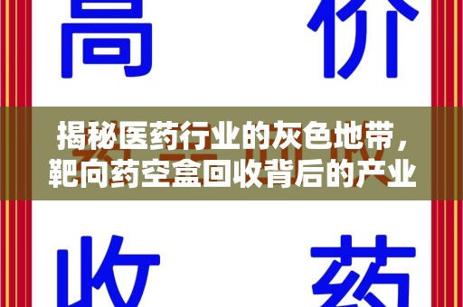 滁州揭秘医药行业的灰色地带，靶向药空盒回收背后的产业链