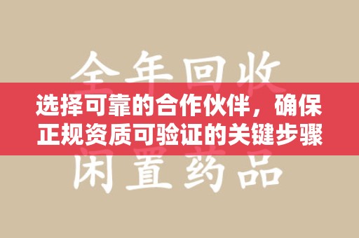 滁州选择可靠的合作伙伴，确保正规资质可验证的关键步骤