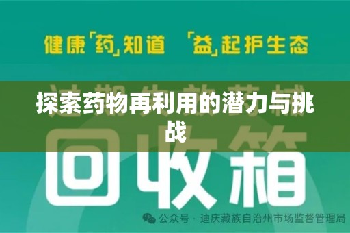 滁州探索药物再利用的潜力与挑战