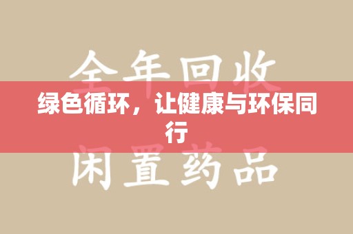滁州绿色循环，让健康与环保同行