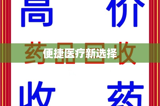 滁州便捷医疗新选择