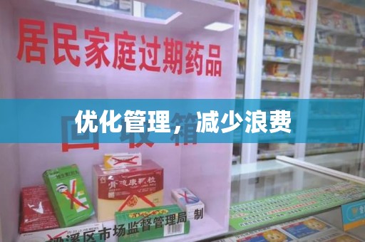 滁州优化管理，减少浪费