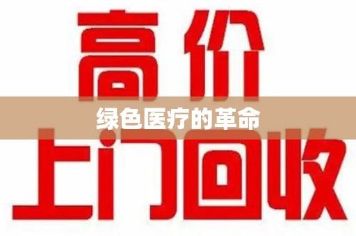 滁州绿色医疗的革命