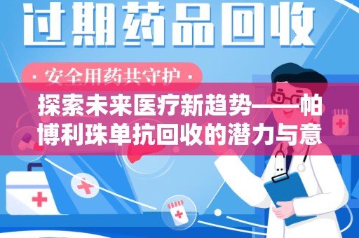 滁州探索未来医疗新趋势——帕博利珠单抗回收的潜力与意义