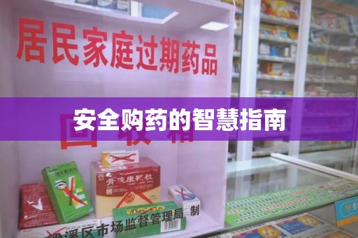 滁州安全购药的智慧指南