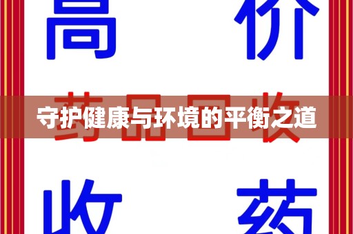 滁州守护健康与环境的平衡之道