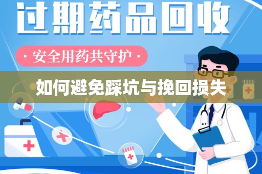 滁州如何避免踩坑与挽回损失