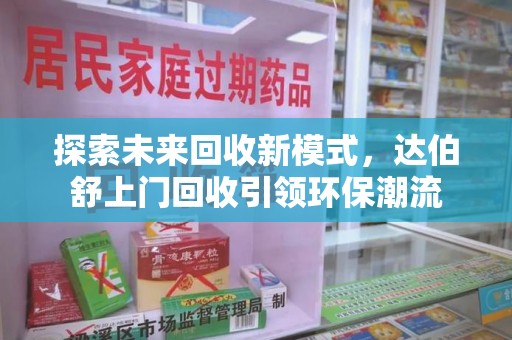 滁州探索未来回收新模式，达伯舒上门回收引领环保潮流