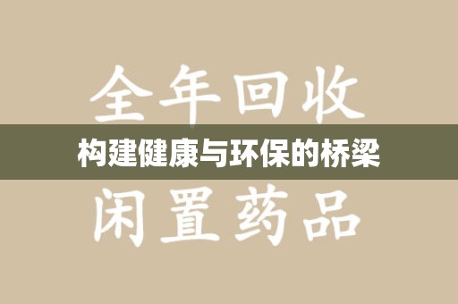 滁州构建健康与环保的桥梁