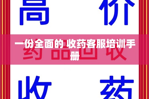 滁州一份全面的 收药客服培训手册