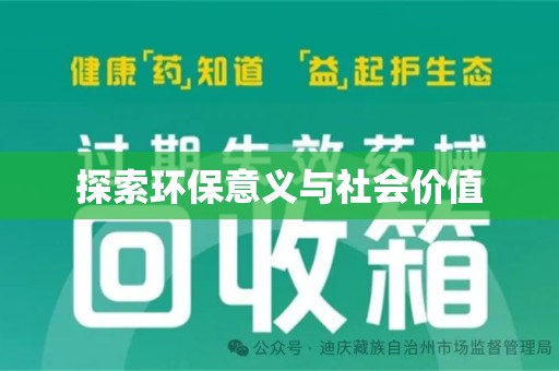 滁州探索环保意义与社会价值
