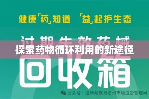 滁州探索药物循环利用的新途径