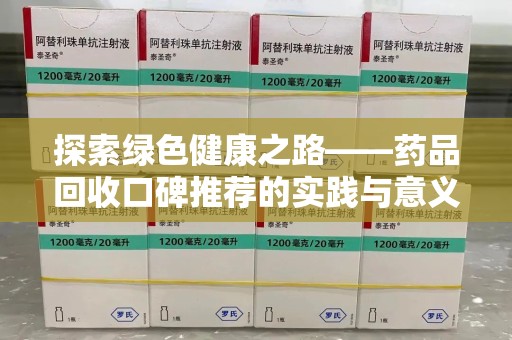 滁州探索绿色健康之路——药品回收口碑推荐的实践与意义