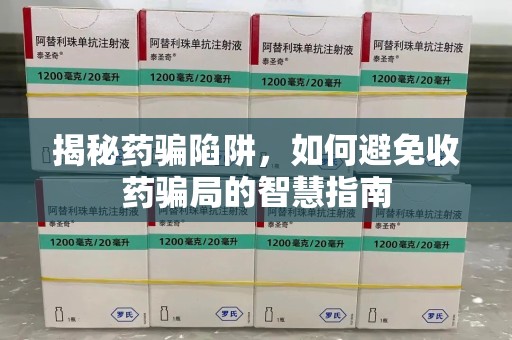 滁州揭秘药骗陷阱，如何避免收药骗局的智慧指南