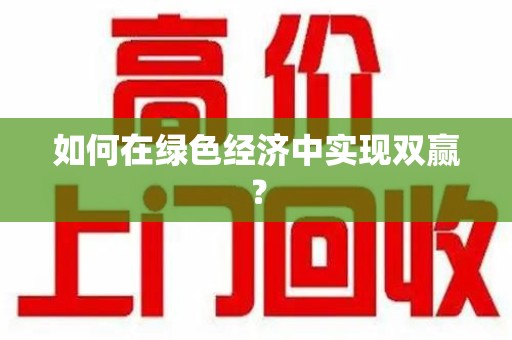 滁州如何在绿色经济中实现双赢？
