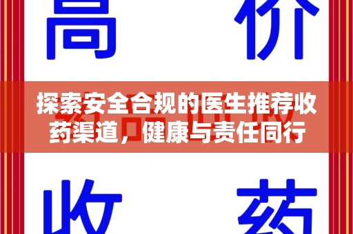 滁州探索安全合规的医生推荐收药渠道，健康与责任同行