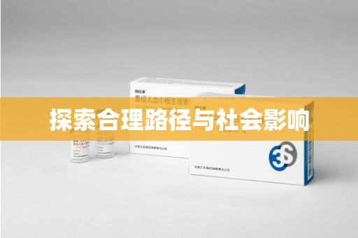 滁州探索合理路径与社会影响