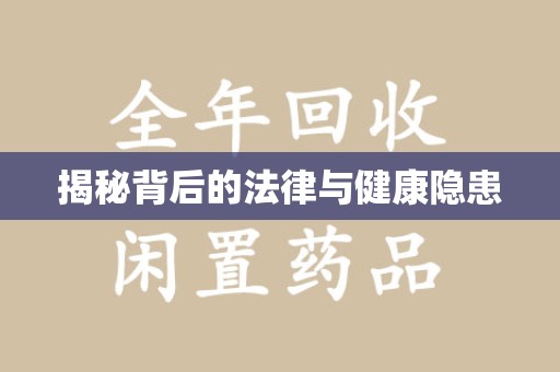 滁州揭秘背后的法律与健康隐患