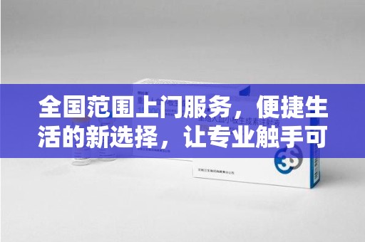 滁州全国范围上门服务，便捷生活的新选择，让专业触手可及