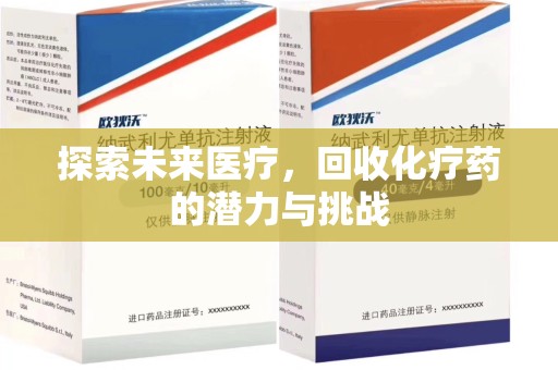 滁州探索未来医疗，回收化疗药的潜力与挑战