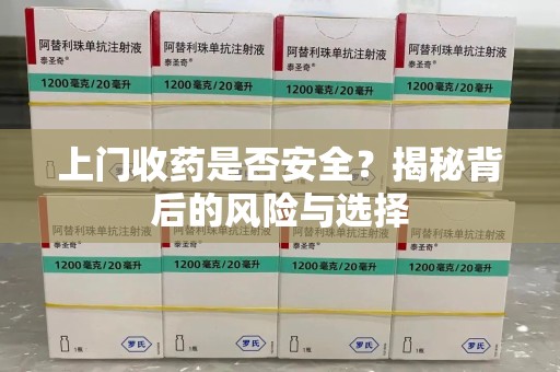 滁州上门收药是否安全？揭秘背后的风险与选择