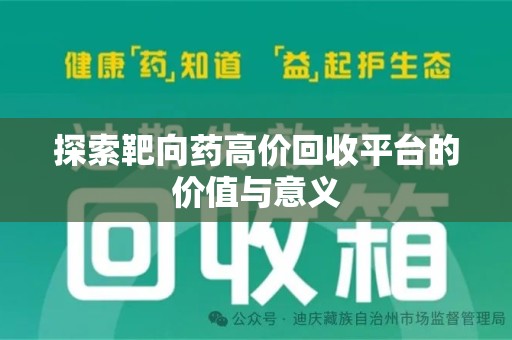 滁州探索靶向药高价回收平台的价值与意义