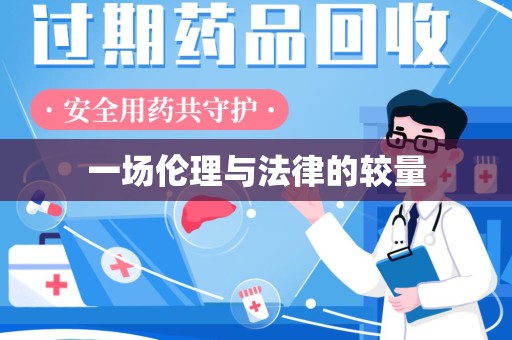 滁州一场伦理与法律的较量
