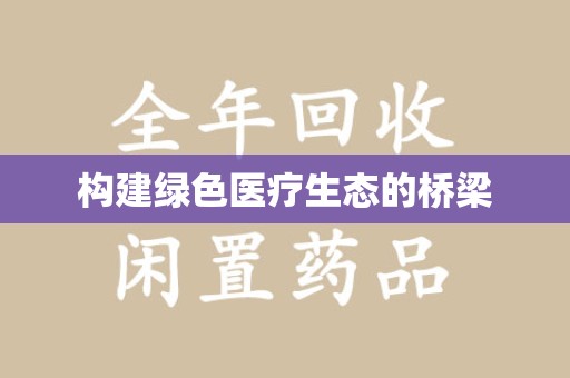 滁州构建绿色医疗生态的桥梁