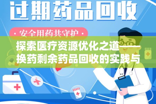 滁州探索医疗资源优化之道——换药剩余药品回收的实践与思考