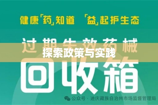 滁州探索政策与实践