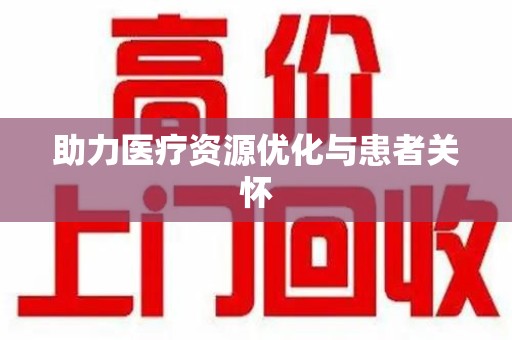 滁州助力医疗资源优化与患者关怀