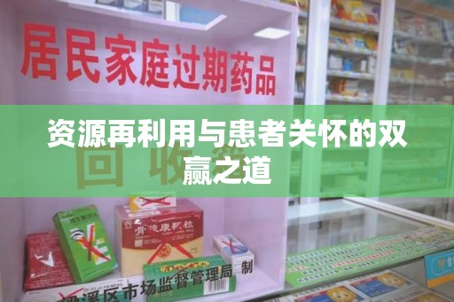 滁州资源再利用与患者关怀的双赢之道