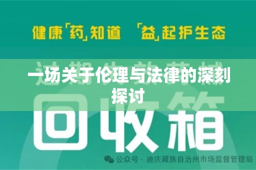 滁州一场关于伦理与法律的深刻探讨
