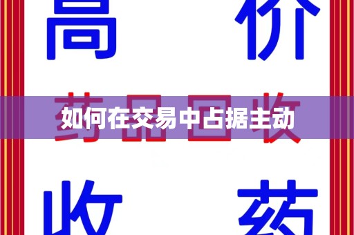 滁州如何在交易中占据主动