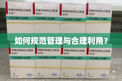 滁州如何规范管理与合理利用？