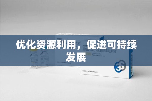 滁州优化资源利用，促进可持续发展