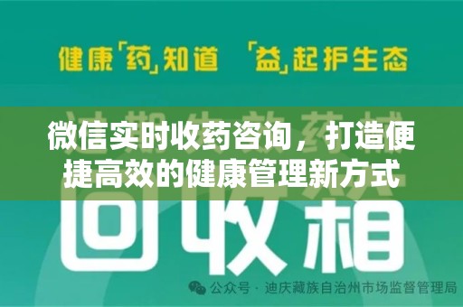 滁州微信实时收药咨询，打造便捷高效的健康管理新方式
