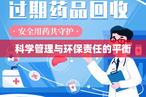 滁州科学管理与环保责任的平衡