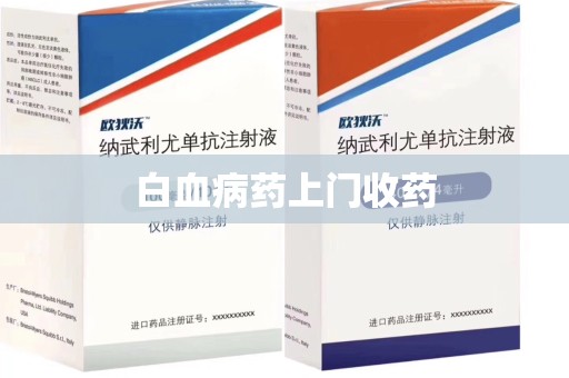 滁州白血病药上门收药