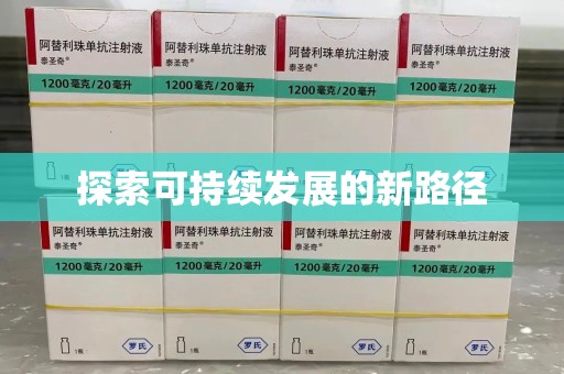 滁州探索可持续发展的新路径