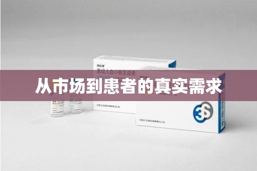 滁州从市场到患者的真实需求