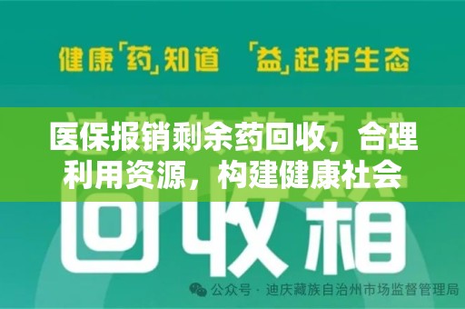 滁州医保报销剩余药回收，合理利用资源，构建健康社会