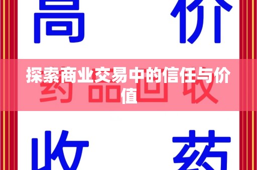 滁州探索商业交易中的信任与价值