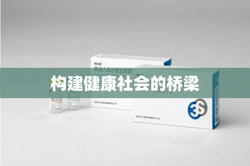 滁州构建健康社会的桥梁