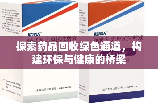 滁州探索药品回收绿色通道，构建环保与健康的桥梁