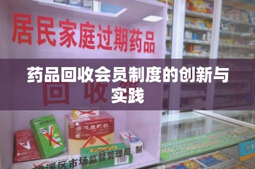 滁州药品回收会员制度的创新与实践