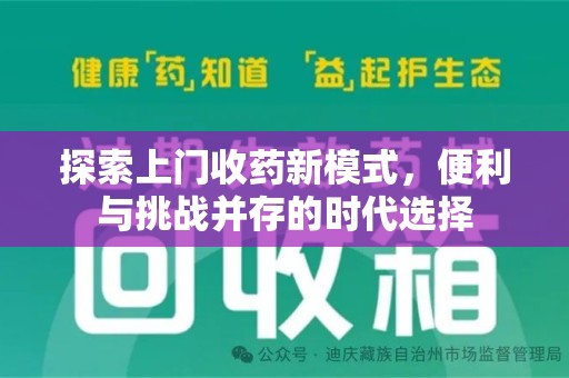 滁州探索上门收药新模式，便利与挑战并存的时代选择