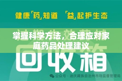 滁州掌握科学方法，合理应对家庭药品处理建议